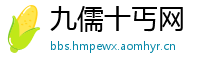 九儒十丐网